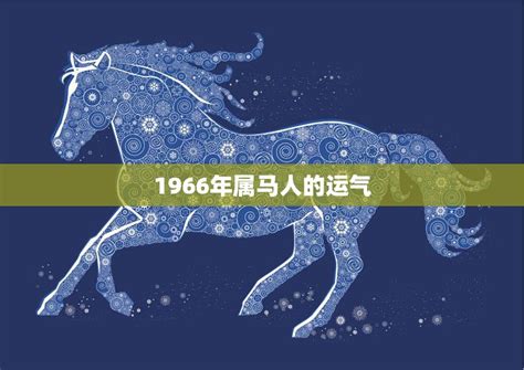 1966 马 五行|1966年属马什么命 1966年属马命五行命运是什么